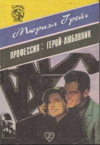 Читать онлайн книгу Профессия: герой-любовник автор Грейг Мюриэл Книга Профессия: герой-любовник