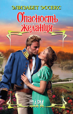 Книга Опасность желания