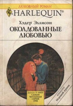 Читать онлайн книгу Околдованные любовью автор Эллисон Хэдер Книга Околдованные любовью