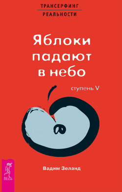 Книга Яблоки падают в небо