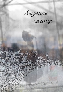 Книга Ледяное Солнце (СИ)