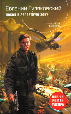 Книга Посол в запретную зону