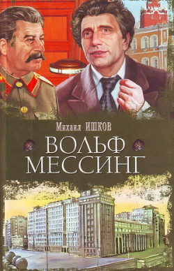 Читать онлайн книгу Вольф Мессинг автор Ишков Михаил Никитич Книга Вольф Мессинг