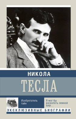 Книга Никола Тесла. Изобретатель тайн