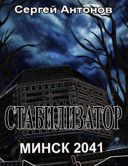 Книга Стабилизатор. Минск 2041
