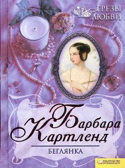 Книга Беглянка