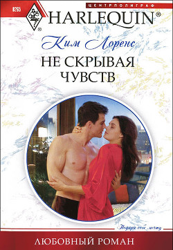 Книга Не скрывая чувств