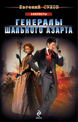 Книга Генералы шального азарта