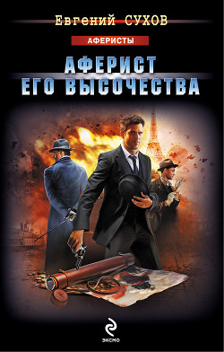 Книга Аферист Его Высочества