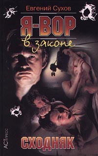 Книга Сходняк