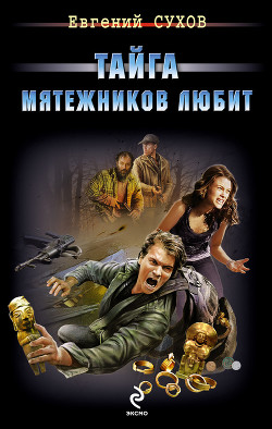 Книга Тайга мятежников любит