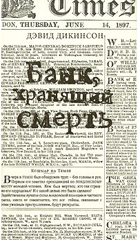 Книга Банк хранящий смерть