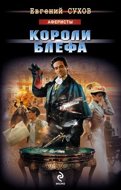 Книга Короли блефа