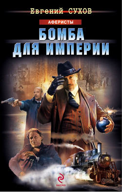 Книга Бомба для империи