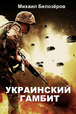 Книга Украинский гамбит