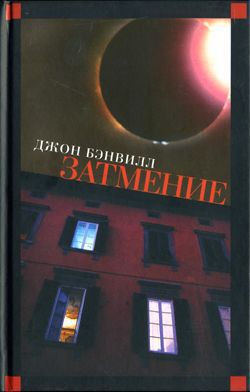 Книга Затмение