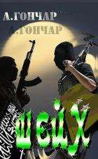 Книга Шейх