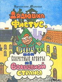 Книга Дядюшка Фистус, или Секретные агенты из Волшебной страны