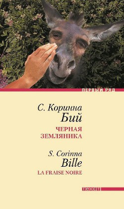 Книга Черная земляника: Рассказы
