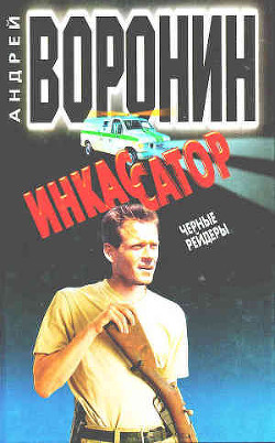 Читать онлайн книгу Черные рейдеры автор Воронин Андрей Николаевич Книга Черные рейдеры