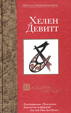 Книга Последний самурай