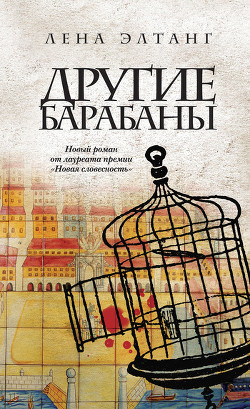 Книга Другие барабаны