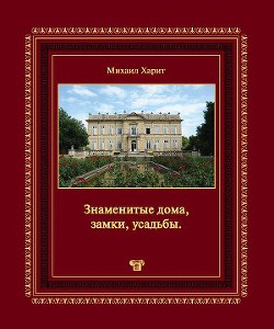 Книга Знаменитые дома, замки, усадьбы.Популярная энциклопедия архитектуры