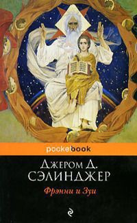 Книга Фрэнни и Зуи