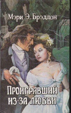 Книга Проигравший из-за любви