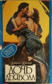 Читать онлайн книгу Дочь дьявола автор Крамер Кэтлин Книга Дочь дьявола