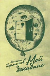 Читать онлайн книгу Мой декаданс автор Перминов Алексей Александрович Книга Мой декаданс
