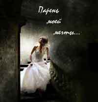 Книга Парень моей мечты (СИ)