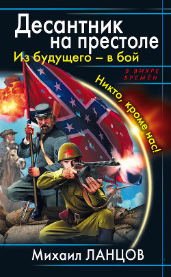 Книга Десантник на престоле. Из будущего - в бой. Никто, кроме нас!