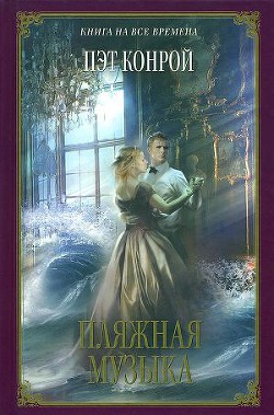 Книга Пляжная музыка