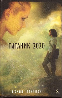 Книга Титаник 2020
