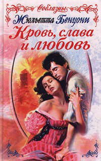 Книга Кровь, слава и любовь