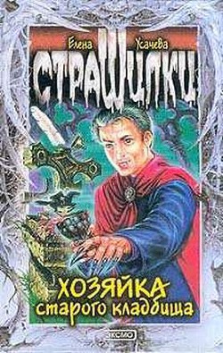Книга Хозяйка старого кладбища