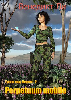 Книга Perpetuum mobile (Гроза над Миром – 2)