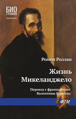 Читать онлайн книгу Жизнь Микеланджело автор Роллан Ромен Книга Жизнь Микеланджело