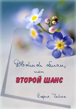 Книга Двойной обман или второй шанс (СИ)