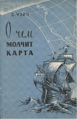 Книга О чем молчит карта