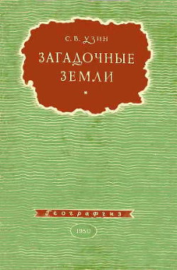 Книга Загадочные земли