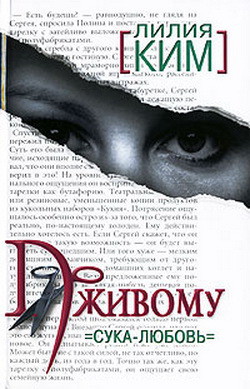 Читать онлайн книгу По живому. Сука-любовь автор Ким Лилия Книга По живому. Сука-любовь