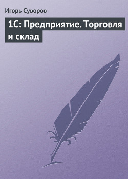 Книга 1С: Предприятие. Торговля и склад