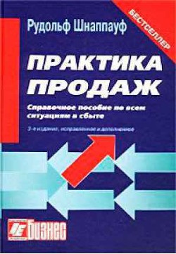 Книга Практика продаж