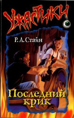 Книга Последний крик