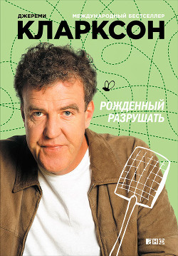 Читать онлайн книгу Рожденный разрушать автор Кларксон Джереми Книга Рожденный разрушать