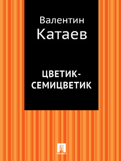 Книга Цветик-семицветик