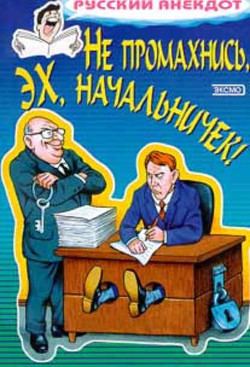 Книга Не промахнись, эх, начальничек! Анекдоты о руководителях и подчиненных