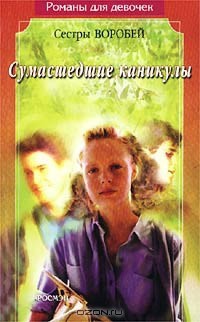 Книга Сумасшедшие каникулы